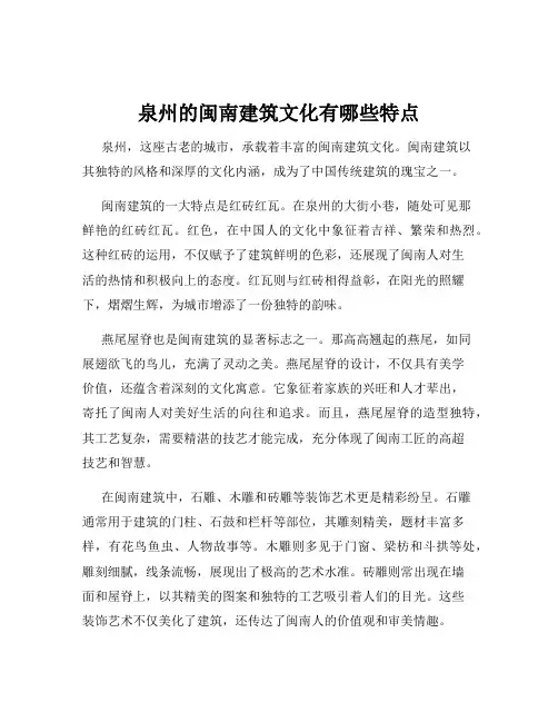 泉州的闽南建筑文化有哪些特点
