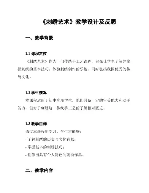 《刺绣艺术》教学设计及反思