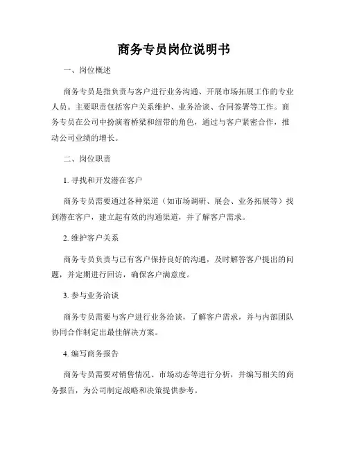 商务专员岗位说明书
