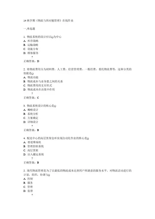 南开14秋学期《物流与供应链管理》在线作业满分答案