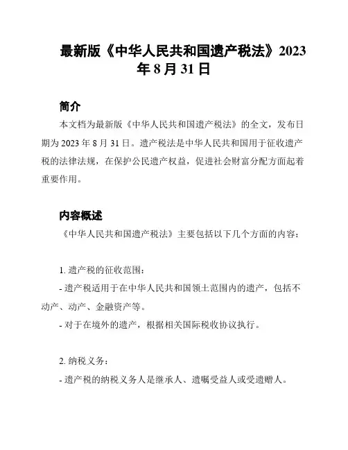 最新版《中华人民共和国遗产税法》2023年8月31日
