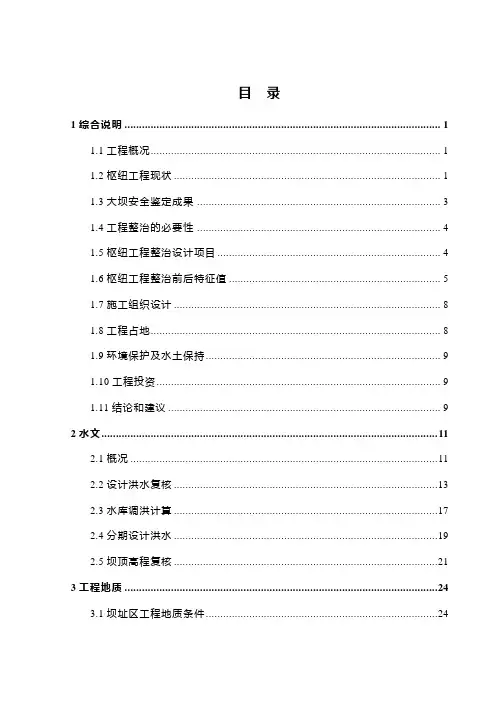 重庆市XX水库除险加固工程初步设计报告 精品