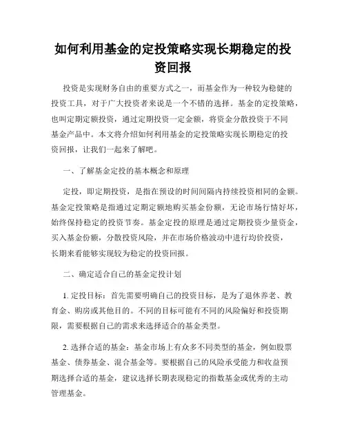如何利用基金的定投策略实现长期稳定的投资回报
