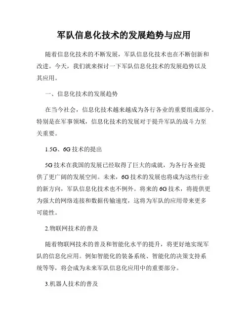 军队信息化技术的发展趋势与应用