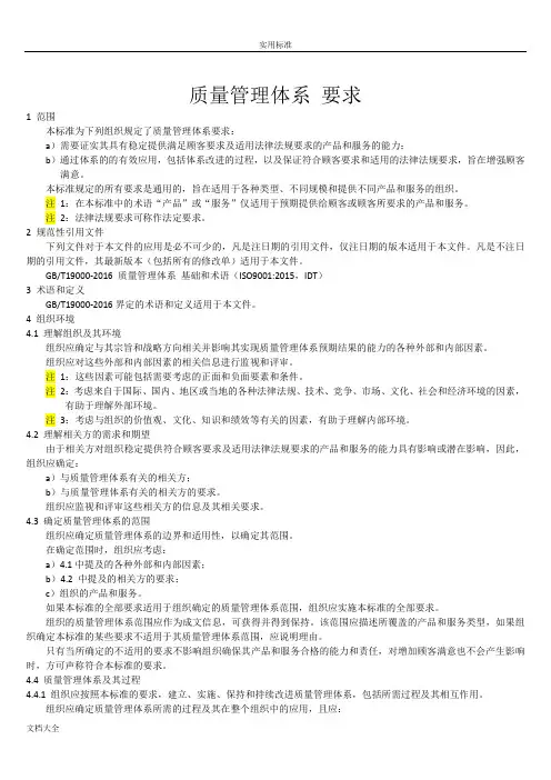 GBT19001-2016 高质量管理系统体系 要求(主体内容)