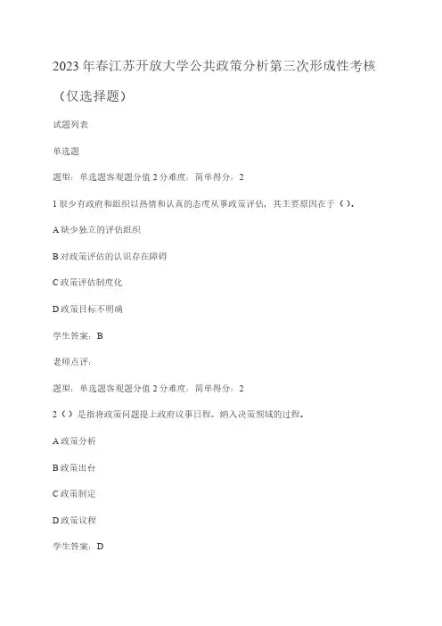 2023年春江苏开放大学公共政策分析第三次形成性考核(仅选择题)