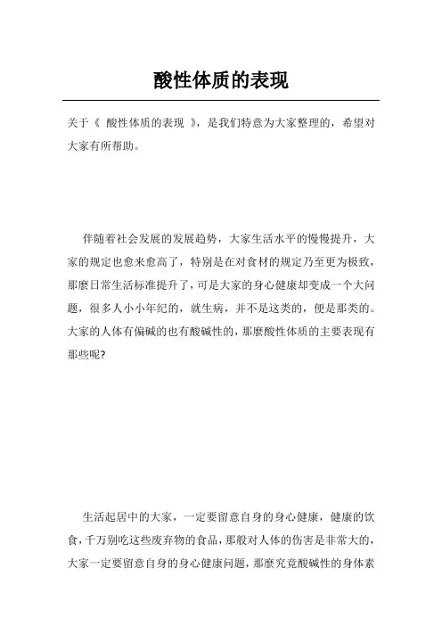 酸性体质的表现