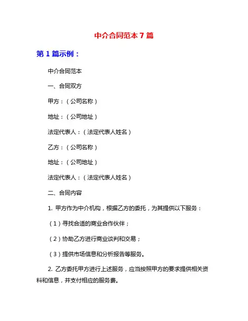 中介合同范本7篇