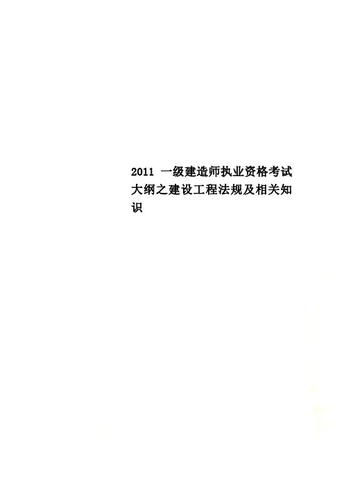 2011一级建造师执业资格考试大纲之建设工程法规及相关知识