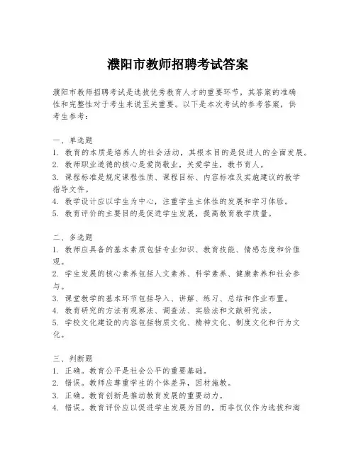 濮阳市教师招聘考试答案