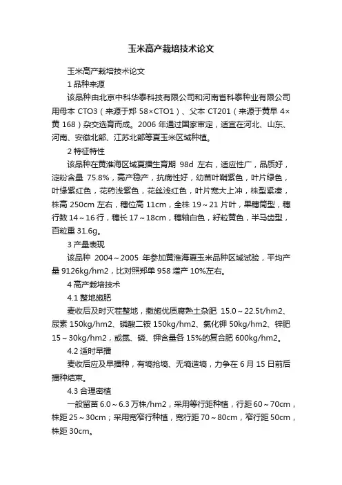 玉米高产栽培技术论文