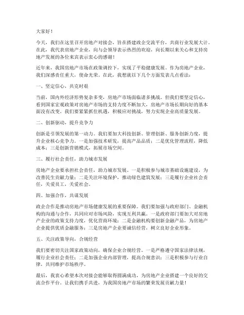 房地产对接会发言稿范文