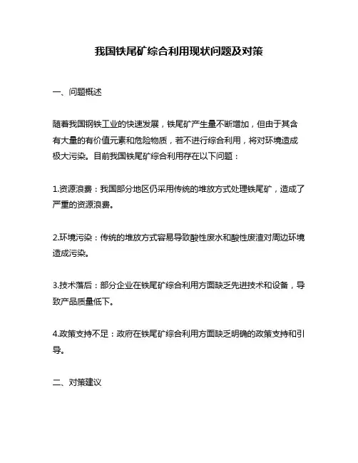 我国铁尾矿综合利用现状问题及对策