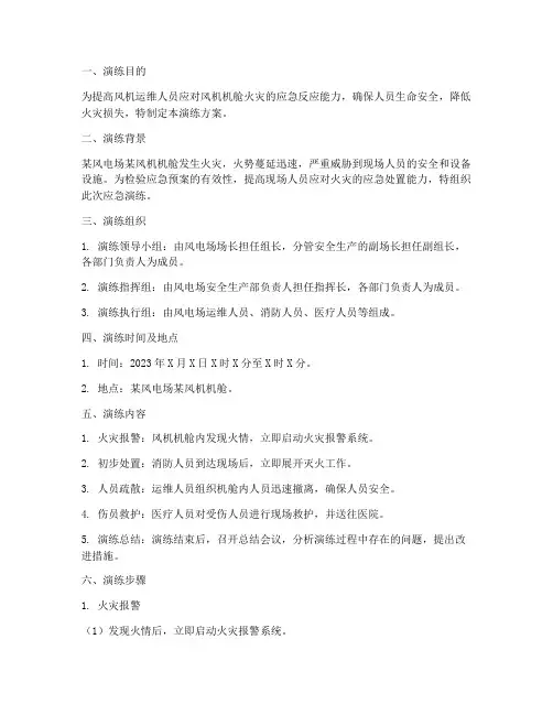 风机机舱着火应急演练方案