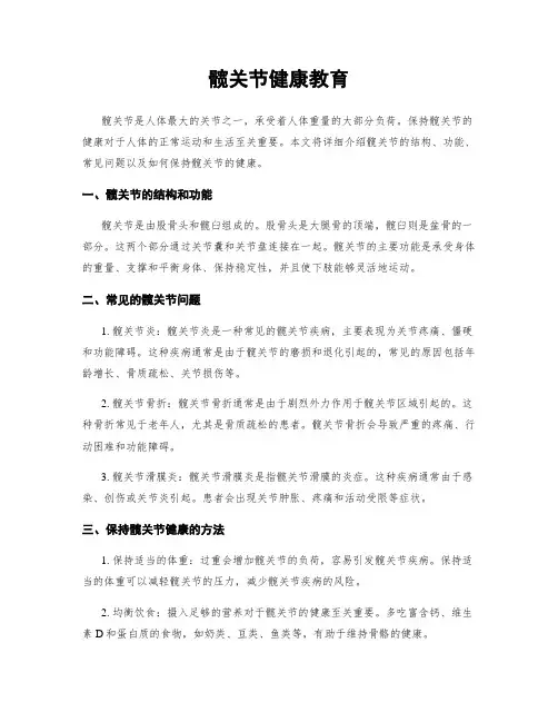 髋关节健康教育