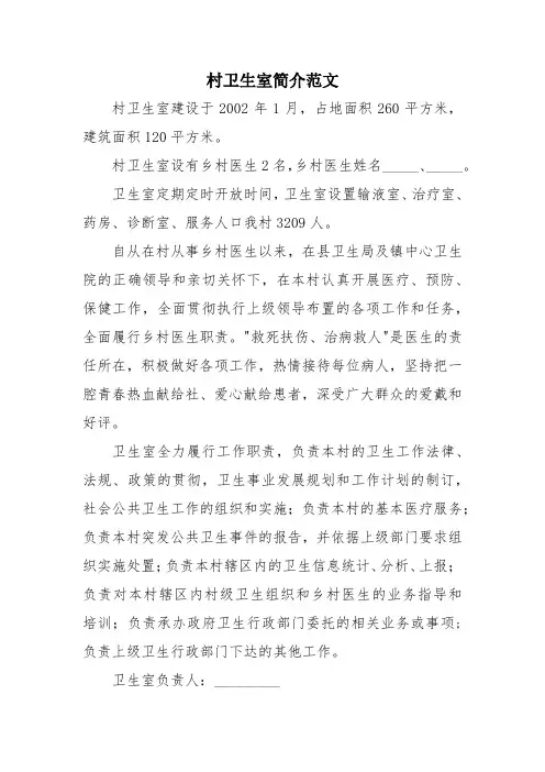 村卫生室简介范文