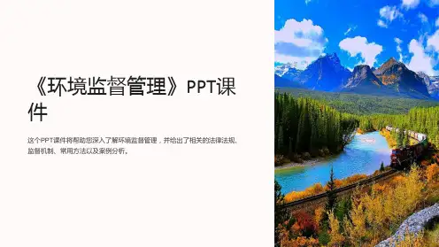《环境监督管理》课件