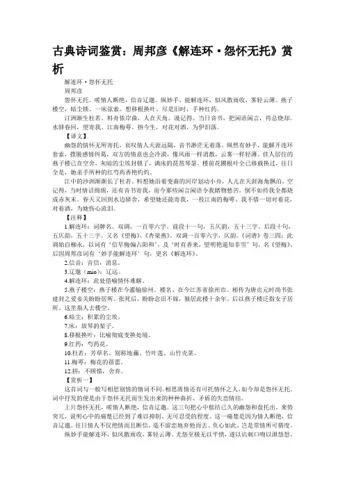 古典诗词鉴赏：周邦彦《解连环·怨怀无托》赏析