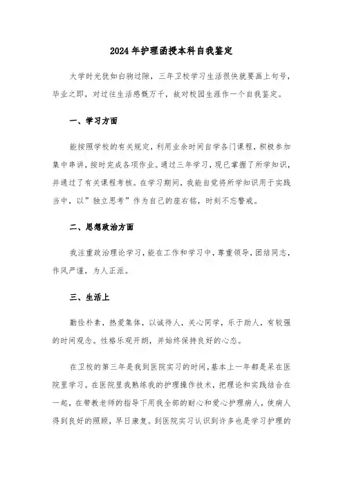 2024年护理函授本科自我鉴定（六篇）