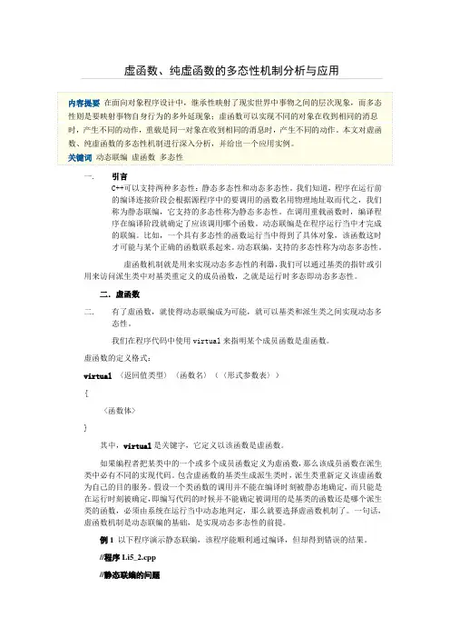 虚函数、纯虚函数的多态性机制分析及应用