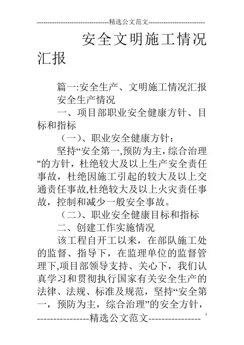 安全文明施工情况汇报