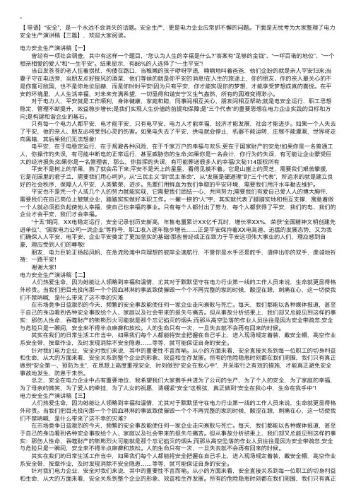 电力安全生产演讲稿【三篇】