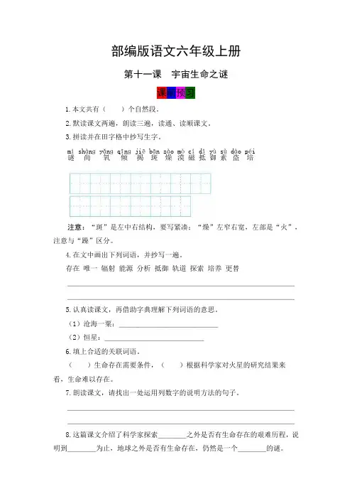 【学霸笔记】人教部编版六年级语文上册第11课《宇宙生命之谜》课堂笔记