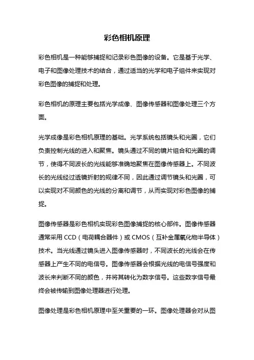 彩色相机原理