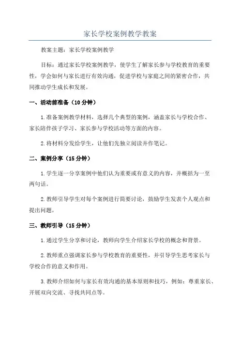 家长学校案例教学教案