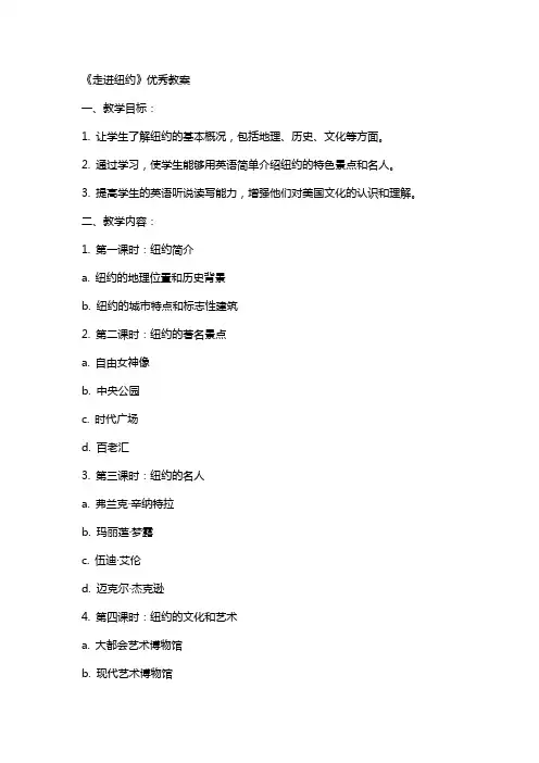 《走进纽约》教案