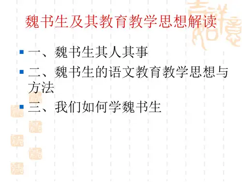 魏书生及其教育教学思想  ppt课件