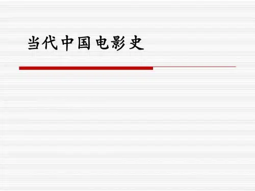 当代中国电影史