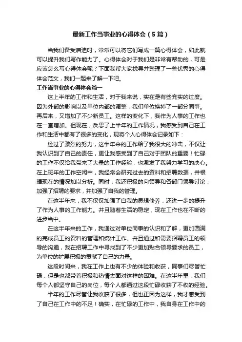 最新工作当事业的心得体会（5篇）