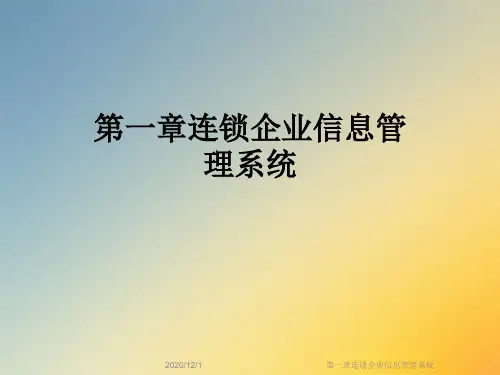 第一章连锁企业信息管理系统