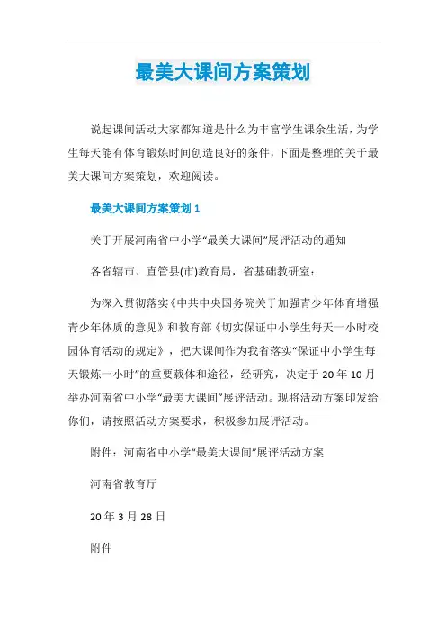 最美大课间方案策划