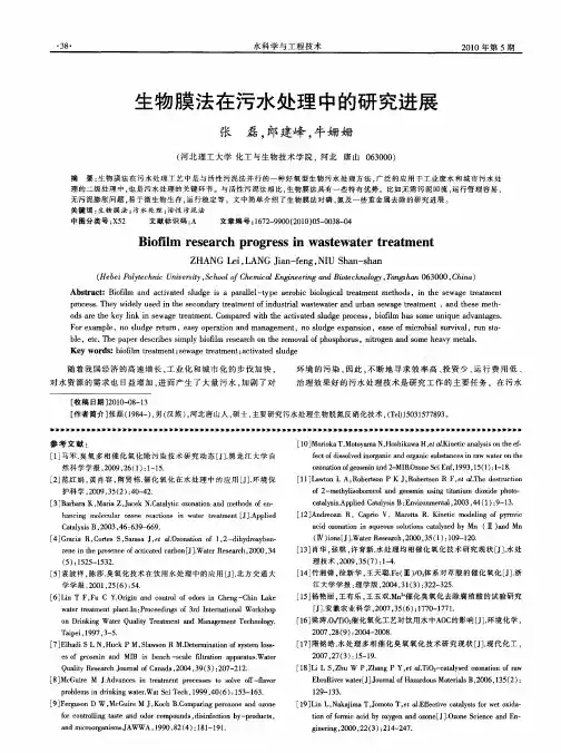 生物膜法在污水处理中的研究进展
