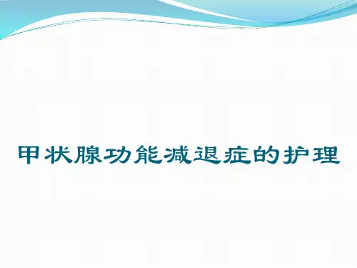 甲状腺功能减退症的护理ppt【75页】