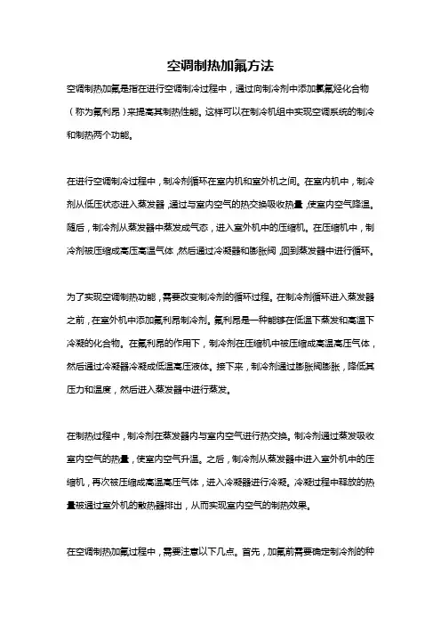 空调制热加氟方法