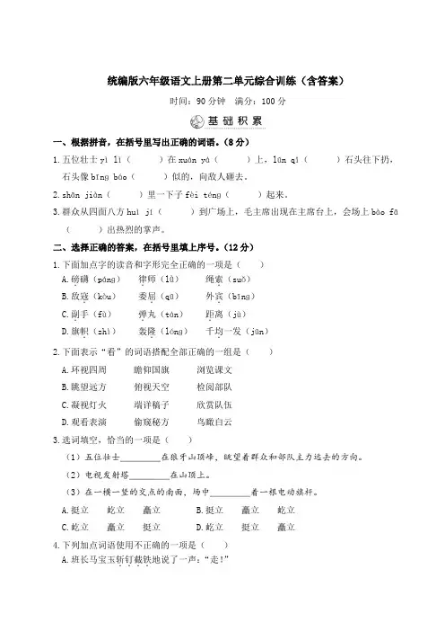 统编版六年级语文上册第二单元综合训练(含答案)