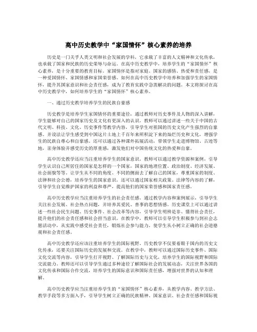 高中历史教学中“家国情怀”核心素养的培养