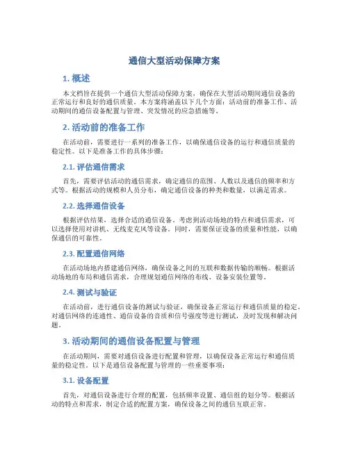 通信大型活动保障方案