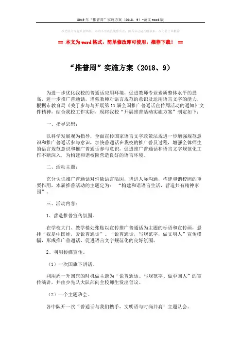 2019年“推普周”实施方案(2018、9)-范文word版 (3页)
