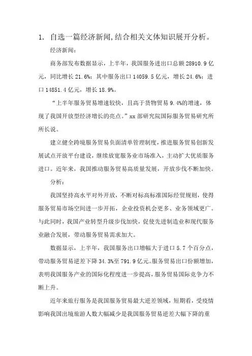 1. 自选一篇经济新闻,结合相关文体知识展开分析。