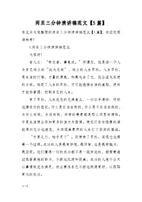 两至三分钟演讲稿范文5篇