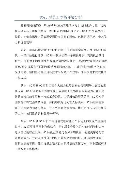 8090后员工职场环境分析