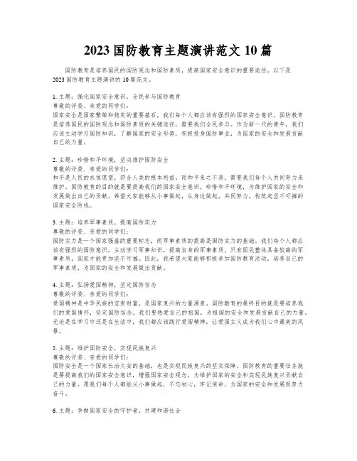 2023国防教育主题演讲范文10篇