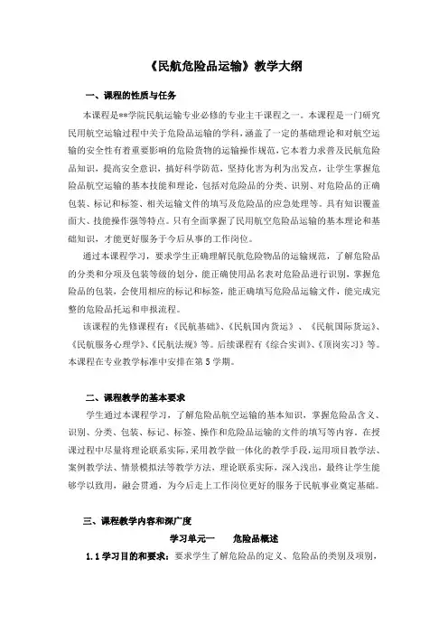 《民航危险品运输》教学大纲