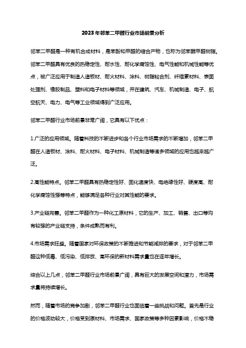2023年邻苯二甲醛行业市场前景分析