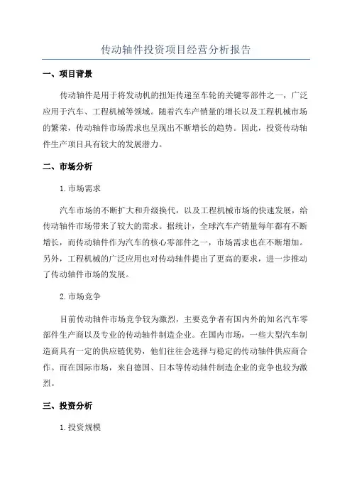 传动轴件投资项目经营分析报告