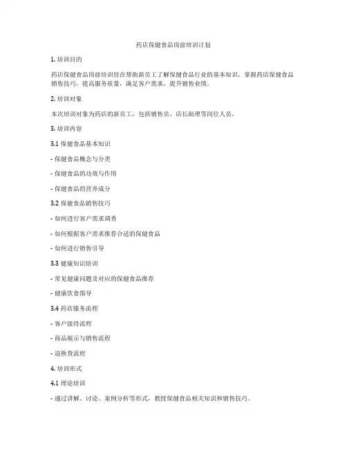 药店保健食品岗前培训计划